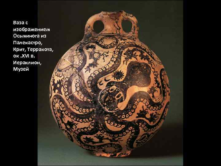 Ваза с изображением Осьминога из Палекастро, Крит, Терракота, ок. XVI в. Иераклион, Музей 