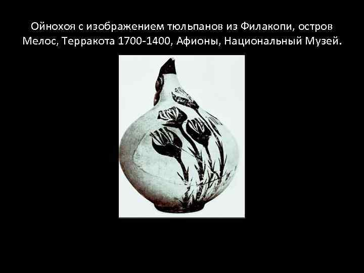 Ойнохоя с изображением тюльпанов из Филакопи, остров Мелос, Терракота 1700 -1400, Афионы, Национальный Музей.