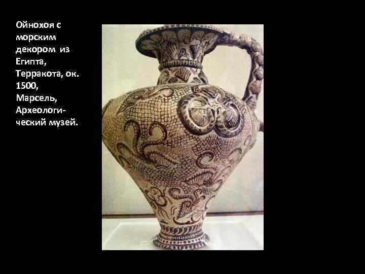 Ойнохоя с морским декором из Египта, Терракота, ок. 1500, Марсель, Археологический музей. 