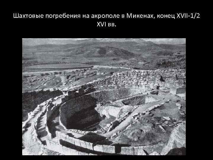 Шахтовые погребения на акрополе в Микенах, конец XVII-1/2 XVI вв. 
