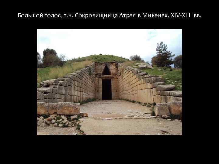 Большой толос, т. н. Сокровищница Атрея в Микенах. XIV-XIII вв. 