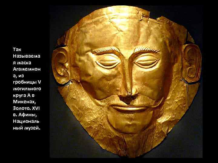 Так Называема я маска Агамемнон а, из гробницы V могильного круга А в Микенах,