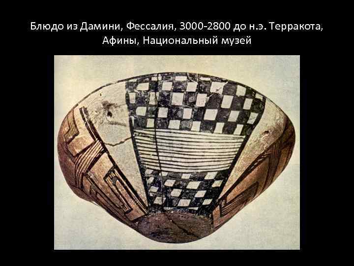 Блюдо из Дамини, Фессалия, 3000 -2800 до н. э. Терракота, Афины, Национальный музей 