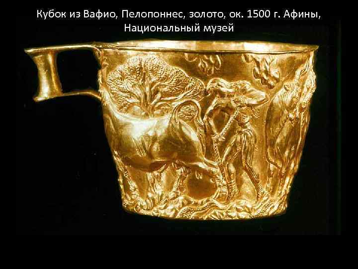 Кубок из Вафио, Пелопоннес, золото, ок. 1500 г. Афины, Национальный музей 