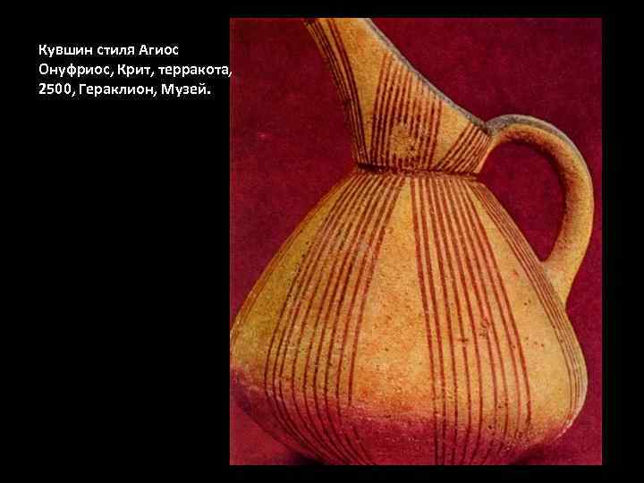 Кувшин стиля Агиос Онуфриос, Крит, терракота, 2500, Гераклион, Музей. 