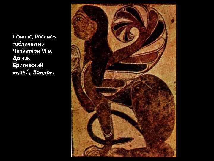 Сфинкс, Роспись таблички из Черветери VI в. До н. э. Бритнаский музей, Лондон. 