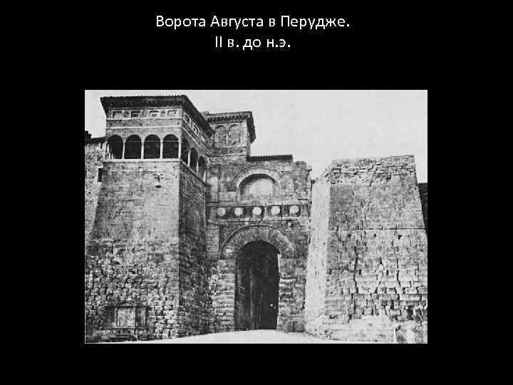 Ворота Августа в Перудже. II в. до н. э. 