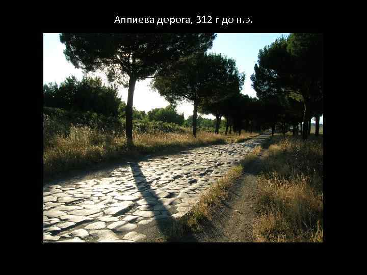 Аппиева дорога, 312 г до н. э. 