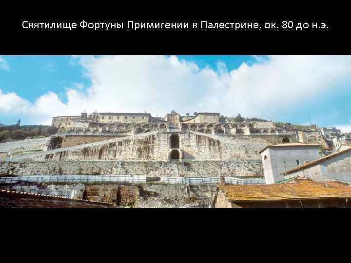 Святилище Фортуны Примигении в Палестрине, ок. 80 до н. э. 