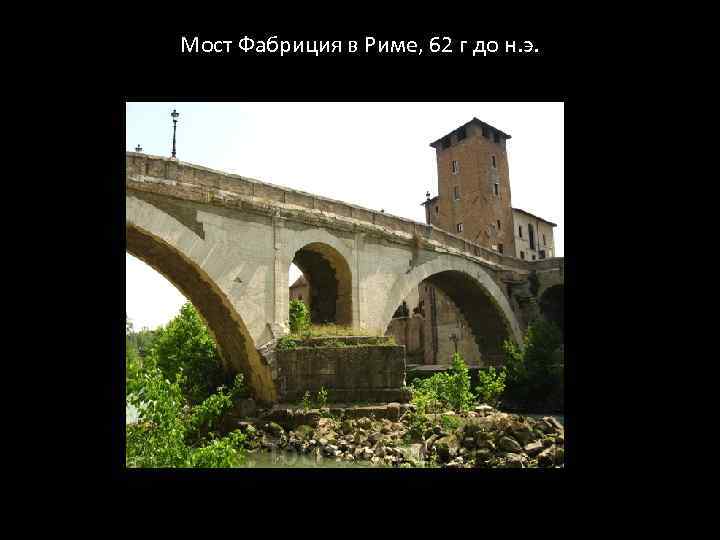 Мост Фабриция в Риме, 62 г до н. э. 