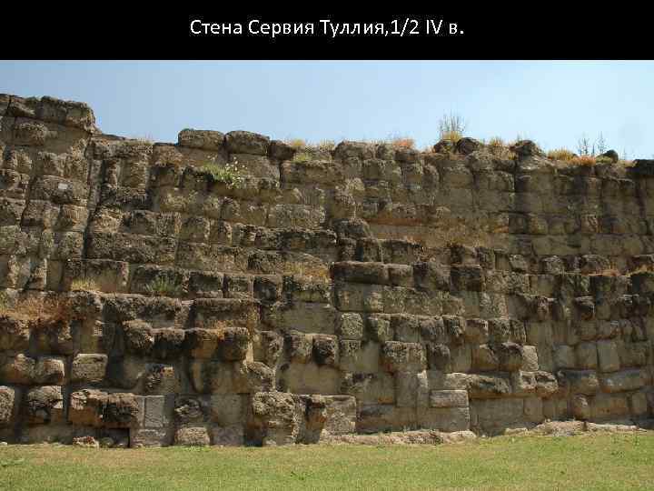 Стена Сервия Туллия, 1/2 IV в. 