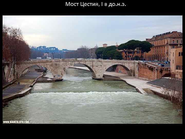 Мост Цестия, I в до. н. э. 