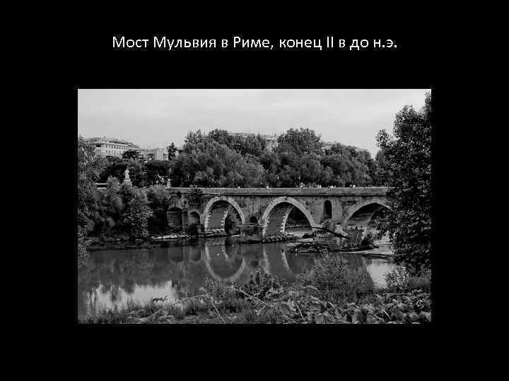 Мост Мульвия в Риме, конец II в до н. э. 