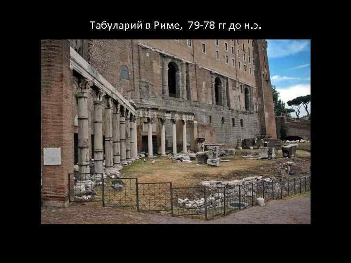 Табуларий в Риме, 79 -78 гг до н. э. 