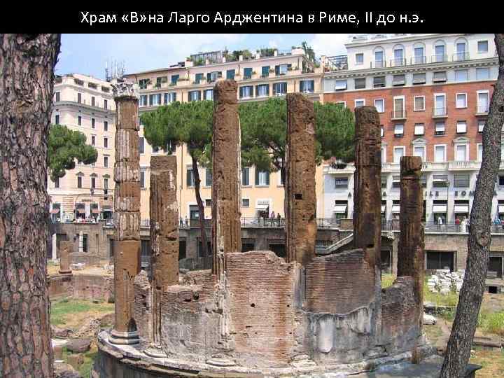 Храм «B» на Ларго Арджентина в Риме, II до н. э. 