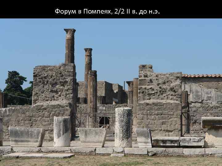 Форум в Помпеях, 2/2 II в. до н. э. 