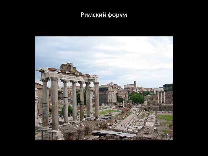 Римский форум 