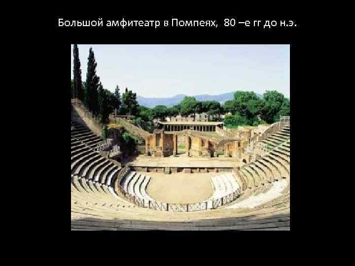 Большой амфитеатр в Помпеях, 80 –е гг до н. э. 