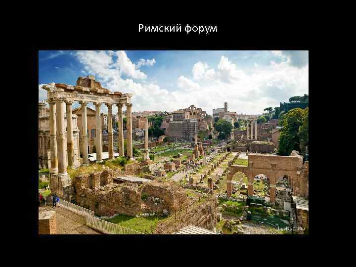 Римский форум 