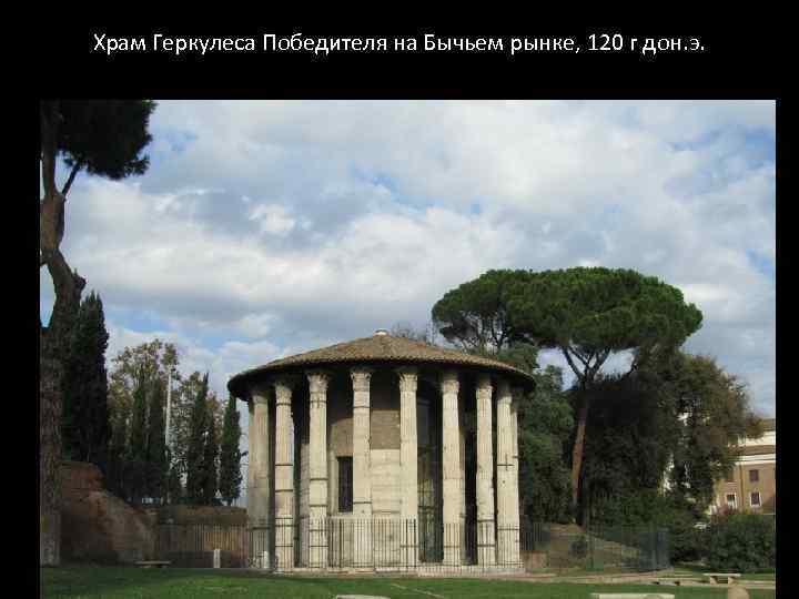 Храм Геркулеса Победителя на Бычьем рынке, 120 г дон. э. 