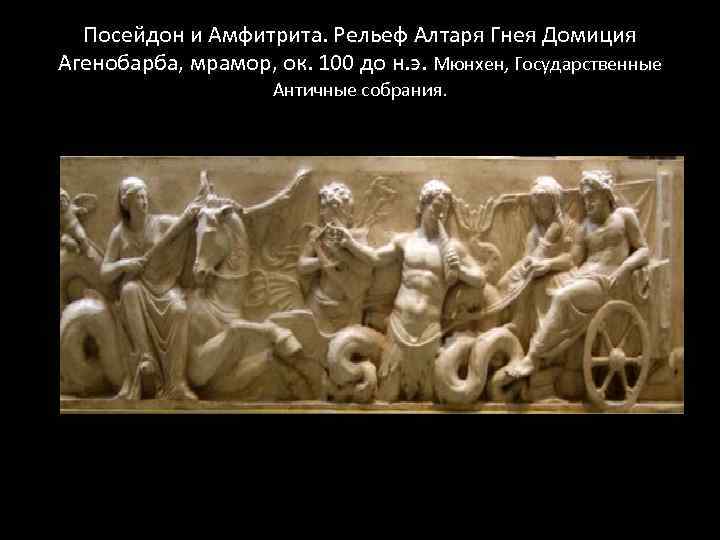Посейдон и Амфитрита. Рельеф Алтаря Гнея Домиция Агенобарба, мрамор, ок. 100 до н. э.