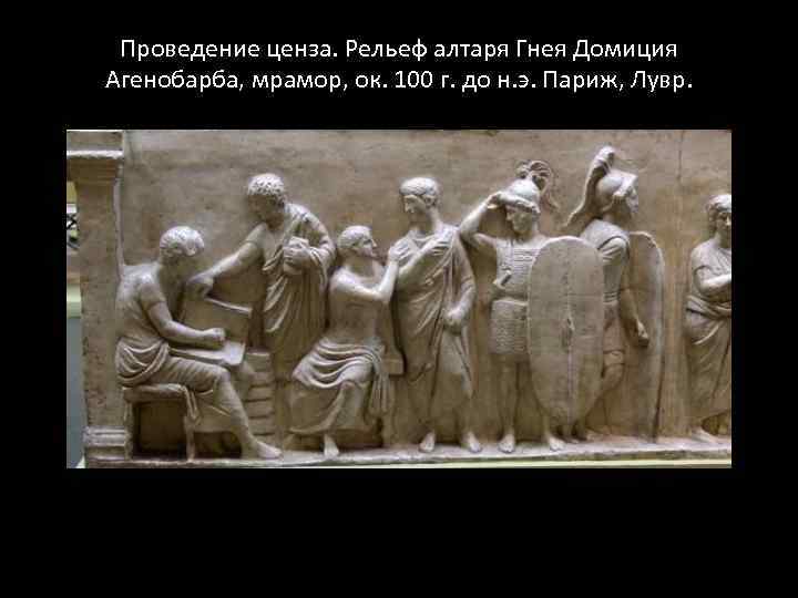 Проведение ценза. Рельеф алтаря Гнея Домиция Агенобарба, мрамор, ок. 100 г. до н. э.