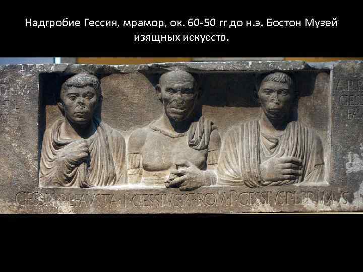 Надгробие Гессия, мрамор, ок. 60 -50 гг до н. э. Бостон Музей изящных искусств.