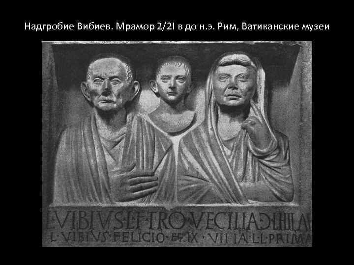 Надгробие Вибиев. Мрамор 2/2 I в до н. э. Рим, Ватиканские музеи 