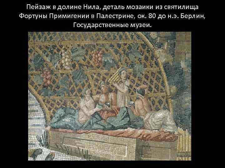 Пейзаж в долине Нила, деталь мозаики из святилища Фортуны Примигении в Палестрине, ок. 80