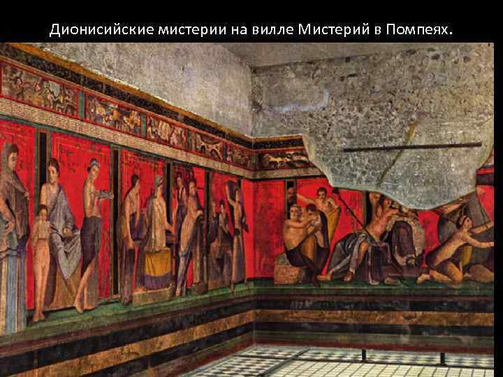 Дионисийские мистерии на вилле Мистерий в Помпеях. 