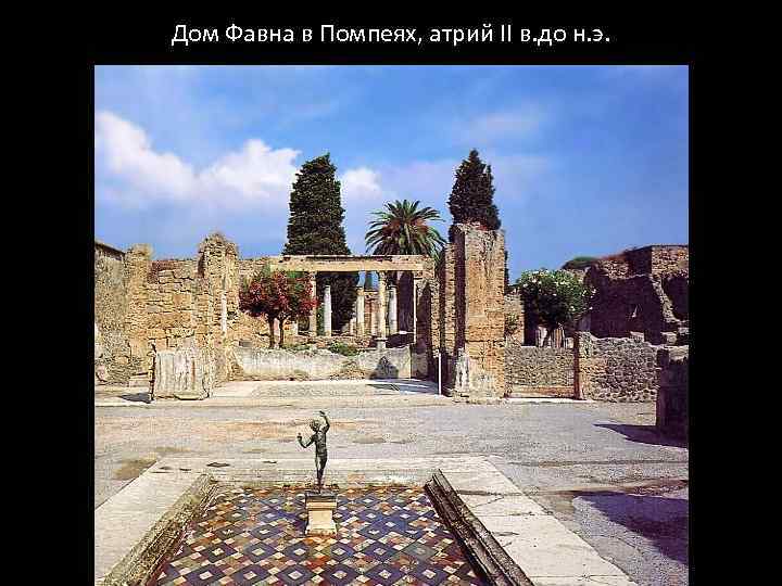Дом Фавна в Помпеях, атрий II в. до н. э. 