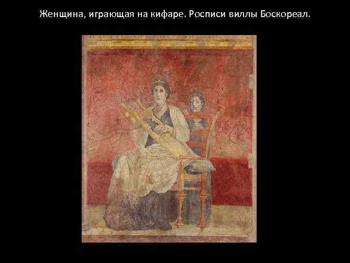 Женщина, играющая на кифаре. Росписи виллы Боскореал. 
