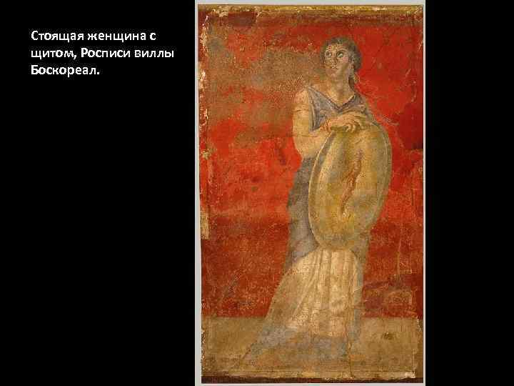 Стоящая женщина с щитом, Росписи виллы Боскореал. 