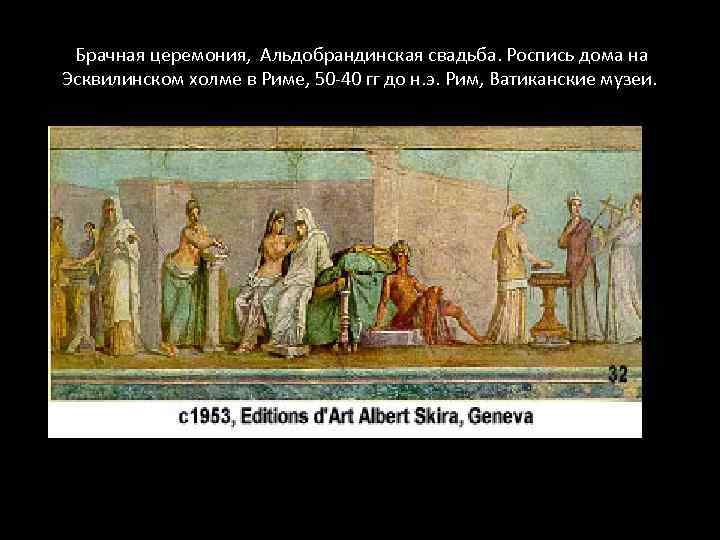 Брачная церемония, Альдобрандинская свадьба. Роспись дома на Эсквилинском холме в Риме, 50 -40 гг