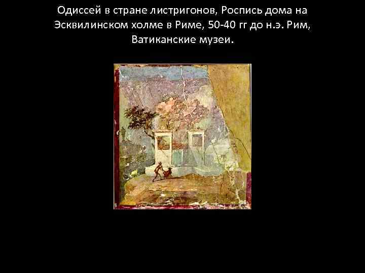 Одиссей в стране листригонов, Роспись дома на Эсквилинском холме в Риме, 50 -40 гг