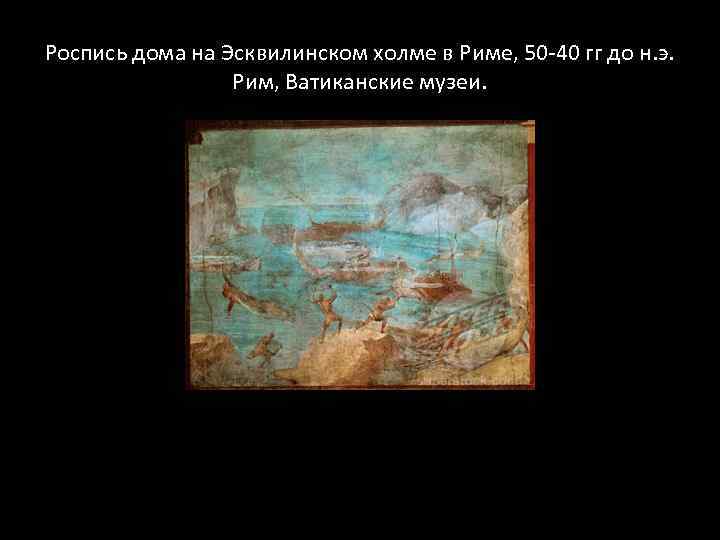 Роспись дома на Эсквилинском холме в Риме, 50 -40 гг до н. э. Рим,