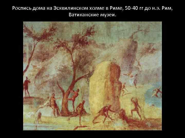 Роспись дома на Эсквилинском холме в Риме, 50 -40 гг до н. э. Рим,