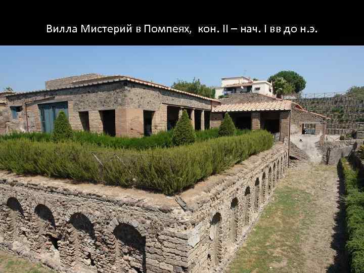 Вилла Мистерий в Помпеях, кон. II – нач. I вв до н. э. 