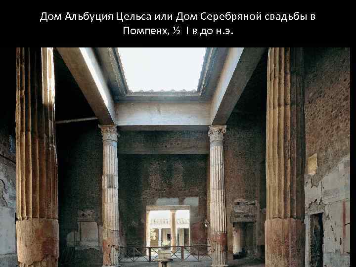 Дом Альбуция Цельса или Дом Серебряной свадьбы в Помпеях, ½ I в до н.