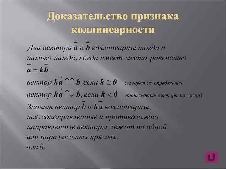 Сформулируйте и докажите о коллинеарных векторах. Доказательство коллинеарности векторов. Признак коллинеарности векторов доказательство. Сформулируйте первый признак коллинеарности векторов. Признак коллинеарности двух векторов.