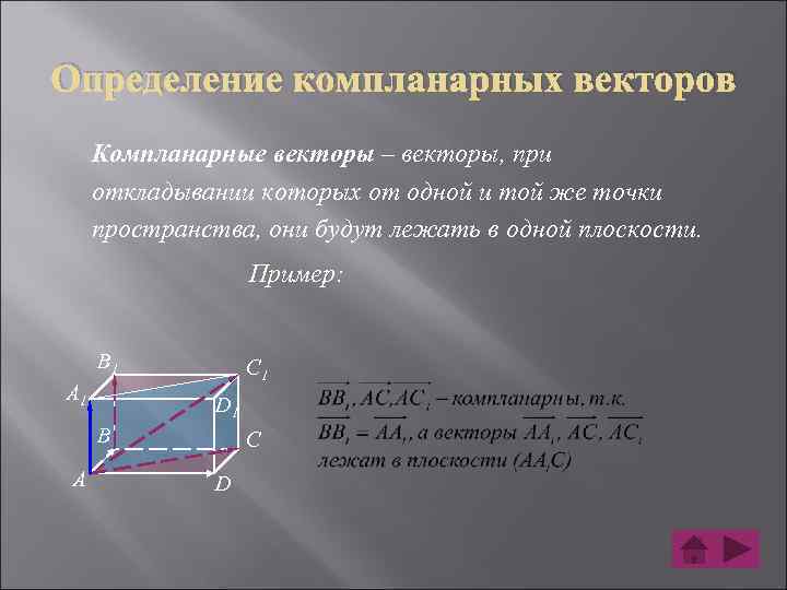 Векторы компланарны если