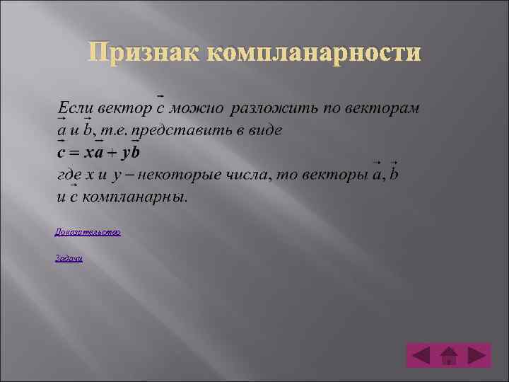 Признак компланарности Доказательство Задачи 