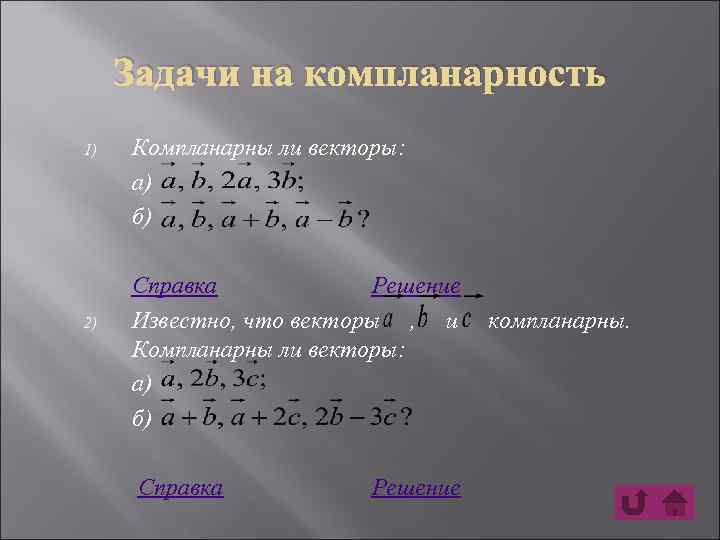 Известно что решением. Задачи на компланарность. Компларанты ли векторы. Задачи на компланарность векторов с решением. Компланарны ли векторы a b и c.