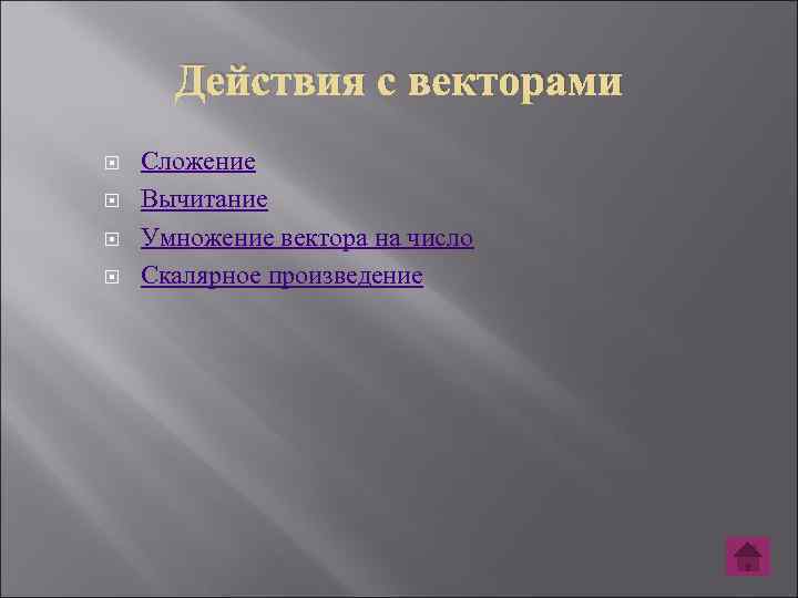 Действия с векторами Сложение Вычитание Умножение вектора на число Скалярное произведение 