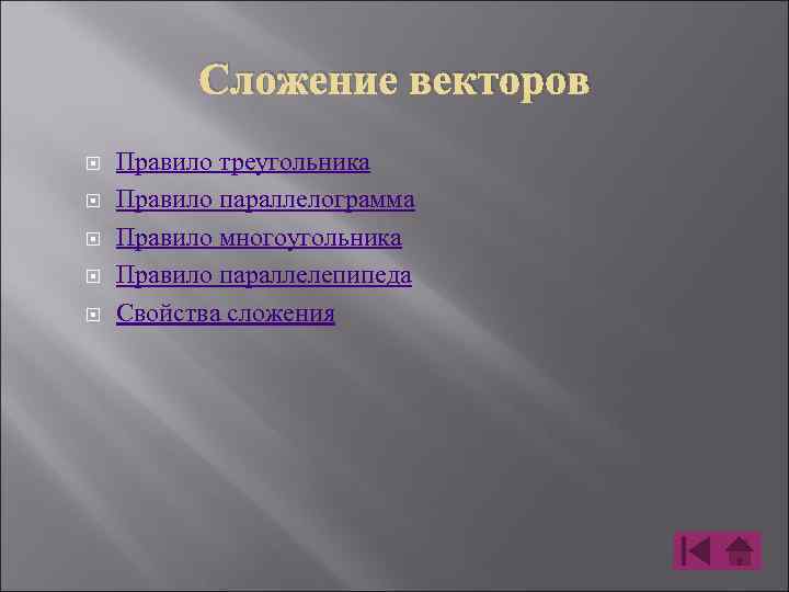Сложение векторов Правило треугольника Правило параллелограмма Правило многоугольника Правило параллелепипеда Свойства сложения 