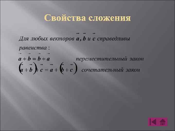 Свойства сложения 