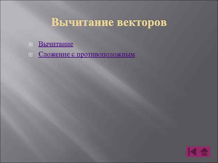 Вычитание векторов Вычитание Сложение с противоположным 