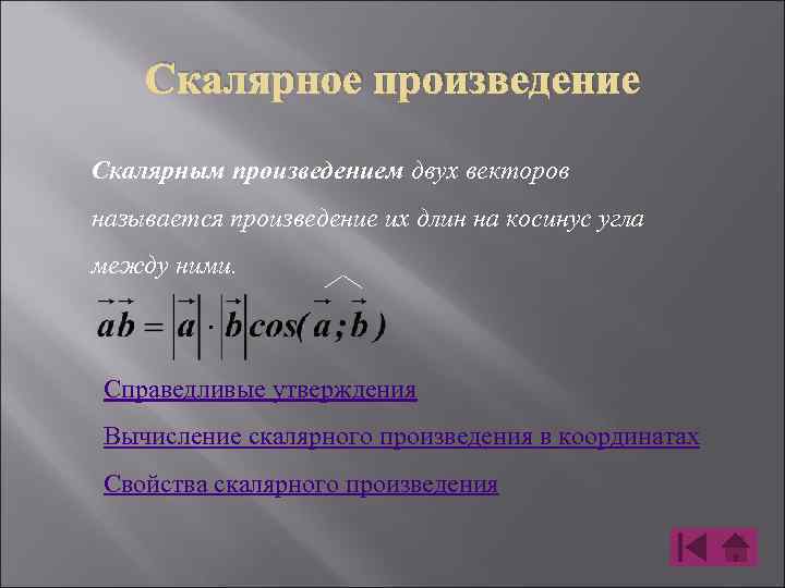 Скалярное произведение Скалярным произведением двух векторов называется произведение их длин на косинус угла между
