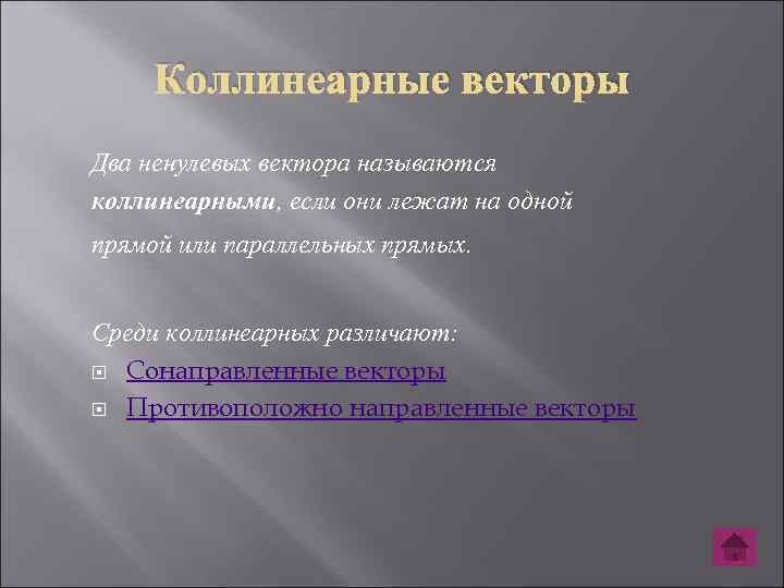 Коллинеарные векторы Два ненулевых вектора называются коллинеарными, если они лежат на одной прямой или