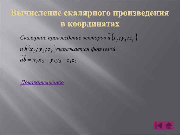Вычисление скалярного произведения в координатах Доказательство 